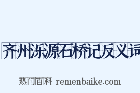 齐州泺源石桥记反义词是什么意思的图片